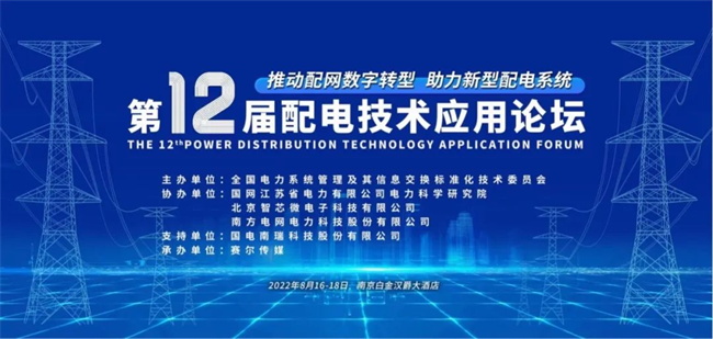 置恒電氣邀您共聚2022年第十二屆配電技術(shù)應用論壇