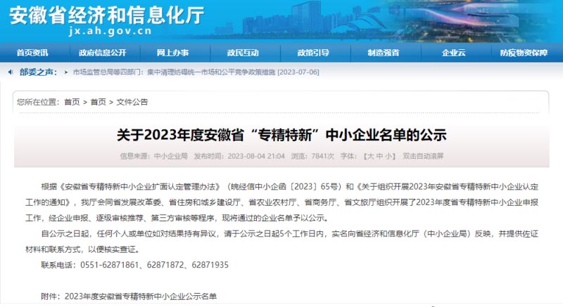 置恒卓能電氣科技(滁州)有限公司被認定為2023年度安徽省“專(zhuān)精特新”企業(yè)