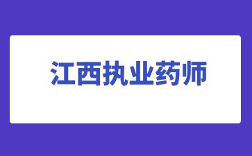 九江執業藥師報名入口