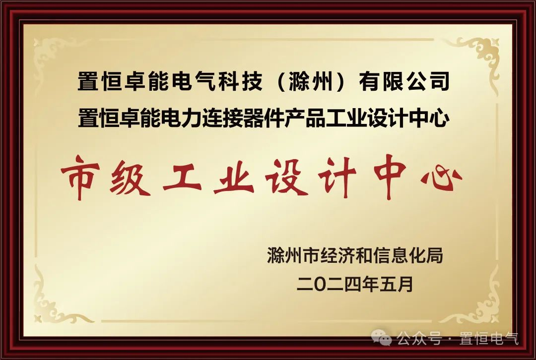  喜報！置恒卓能獲新榮譽—“滁州市級工業(yè)設(shè)計中心”！