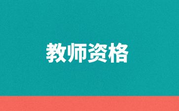 東營教師資格證報考時間