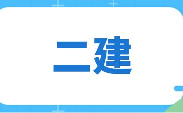 江西二級建造師證好考嗎