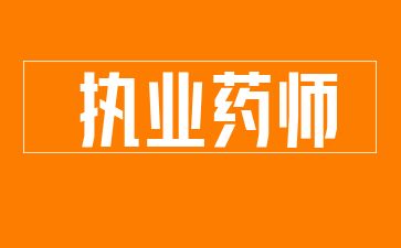 棗莊不在藥店上班怎么考執業藥師